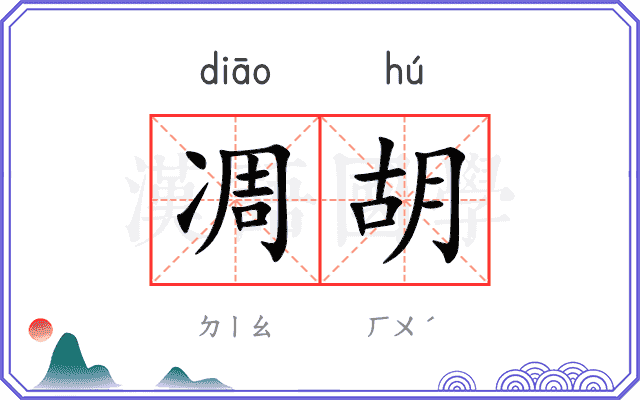 凋胡