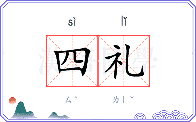 四礼