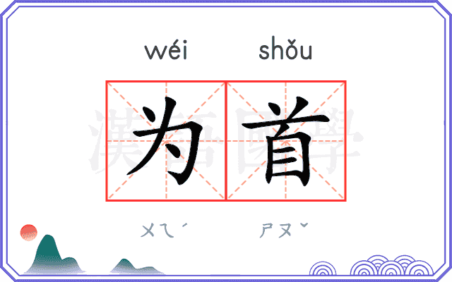 为首