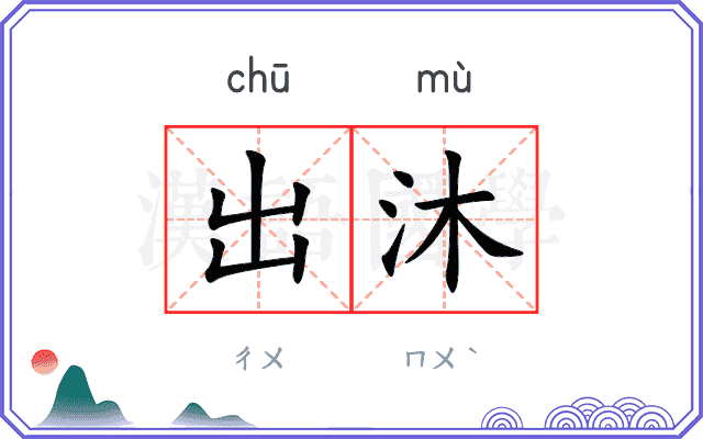 出沐