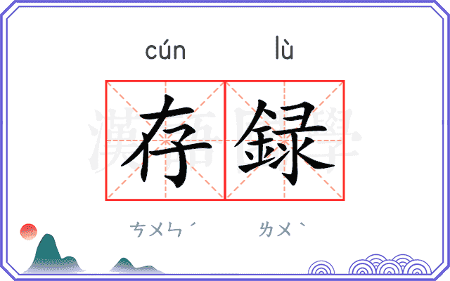 存録