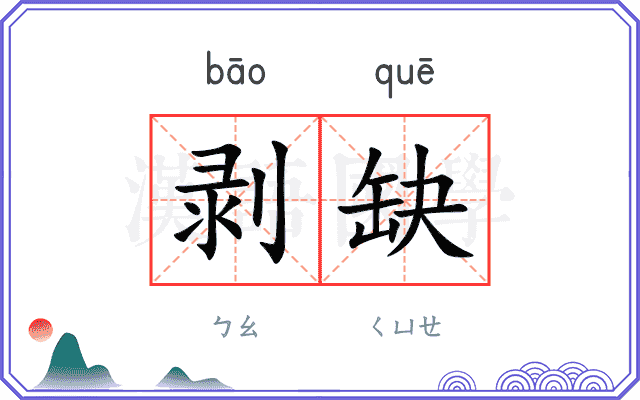剥缺