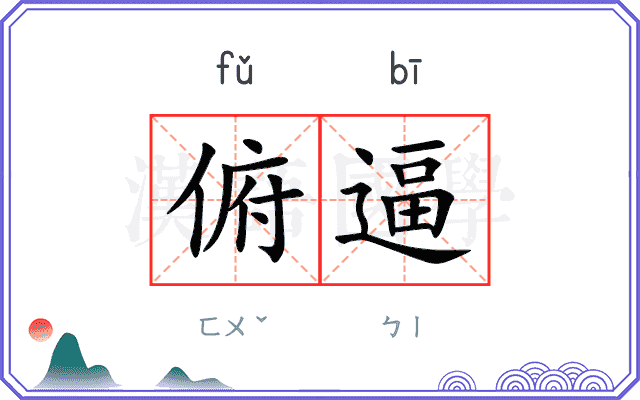 俯逼