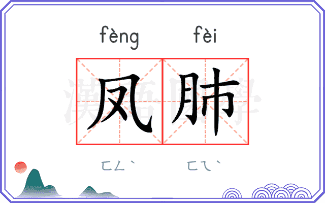 凤肺