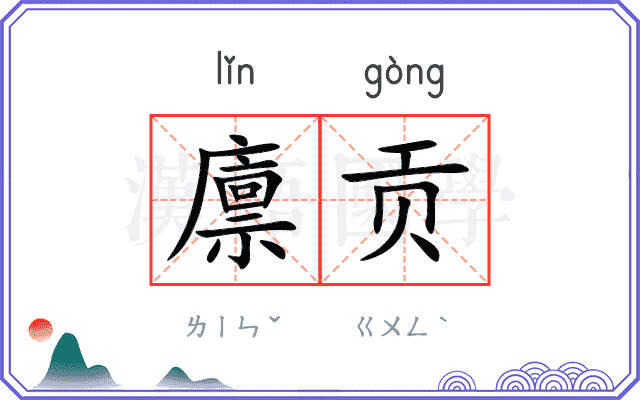 廪贡