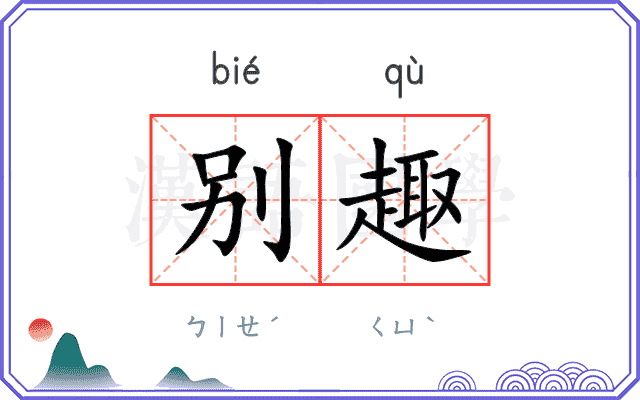 别趣