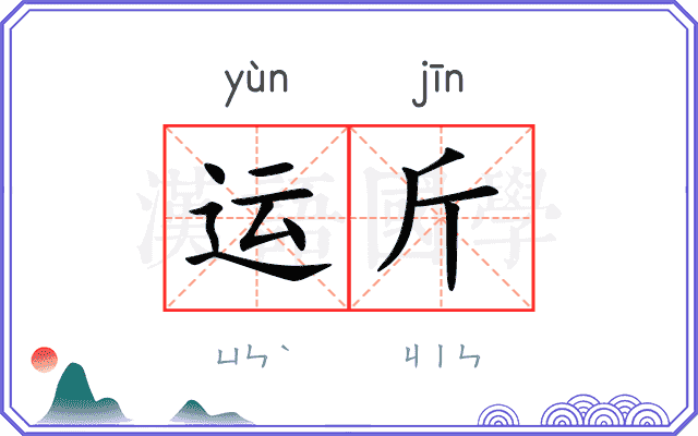 运斤
