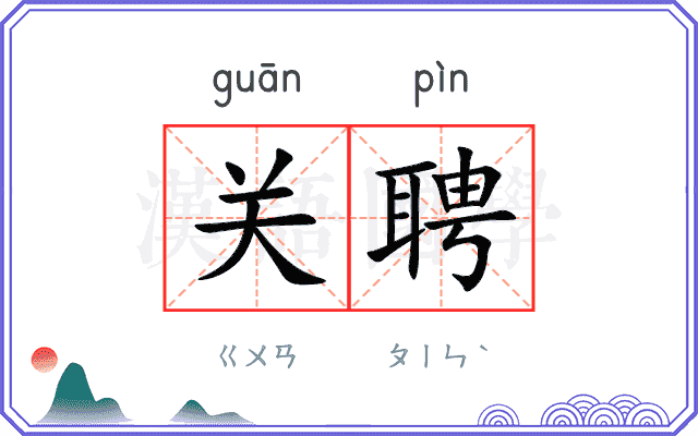 关聘
