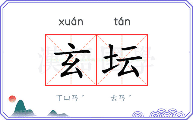 玄坛