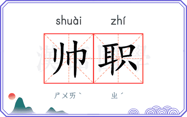 帅职