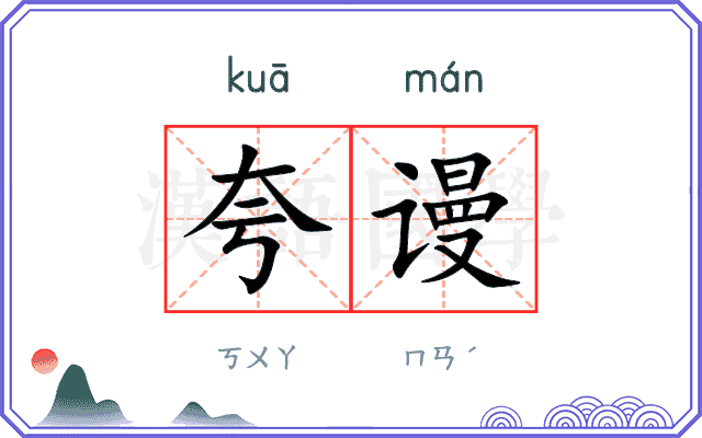 夸谩