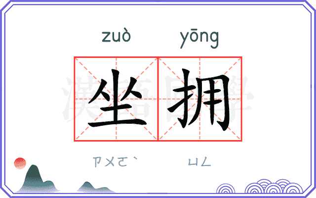 坐拥