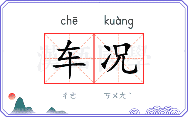 车况