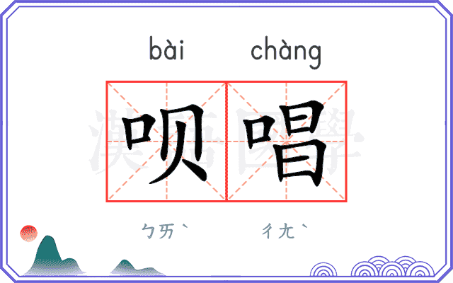呗唱