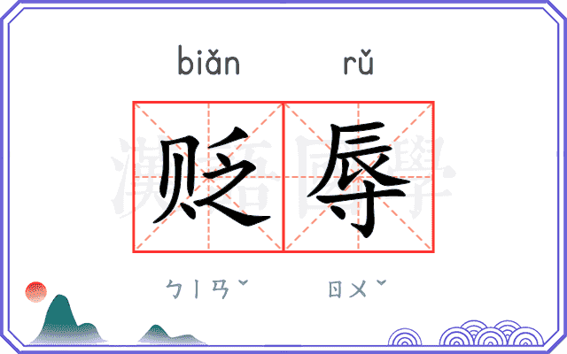 贬辱