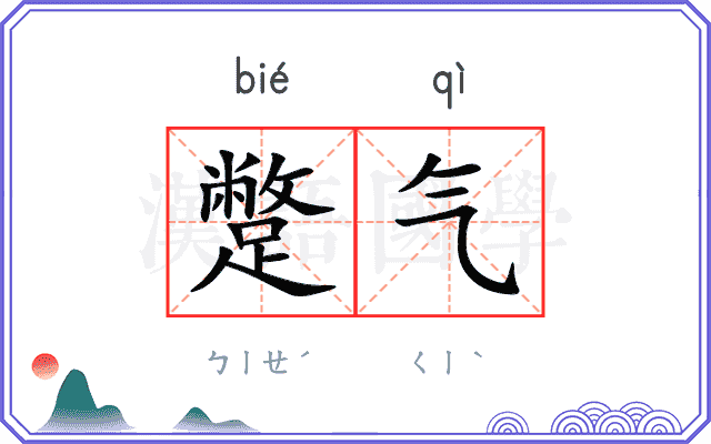 蹩气