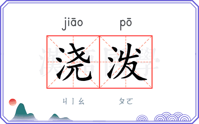 浇泼