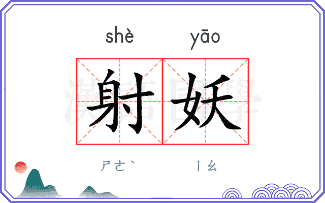 射妖