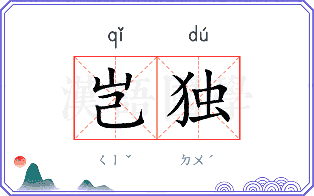 岂独