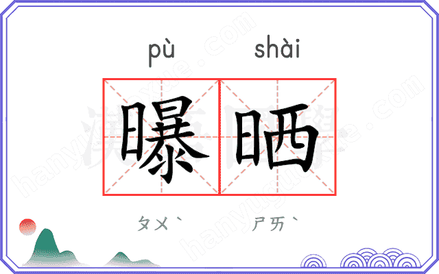 曝晒