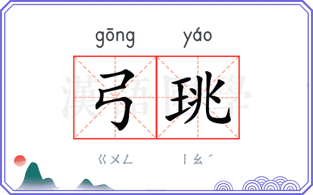 弓珧