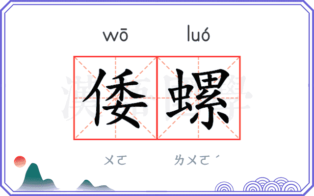 倭螺