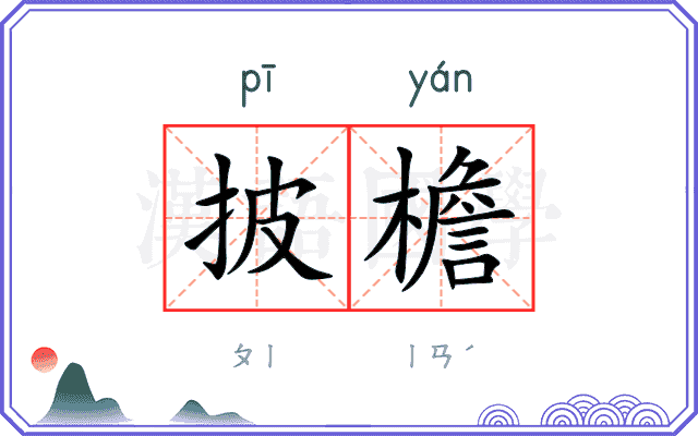 披檐