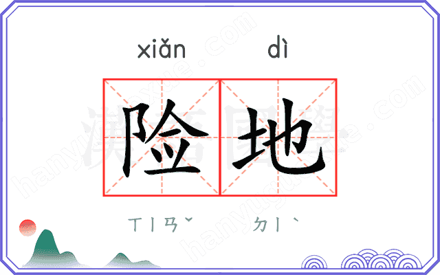 险地