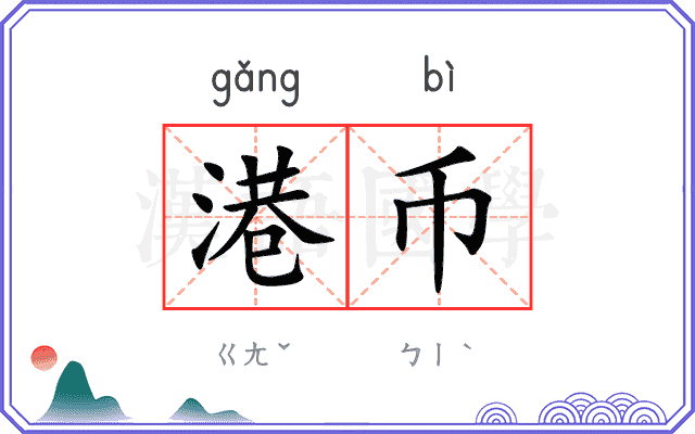 港币