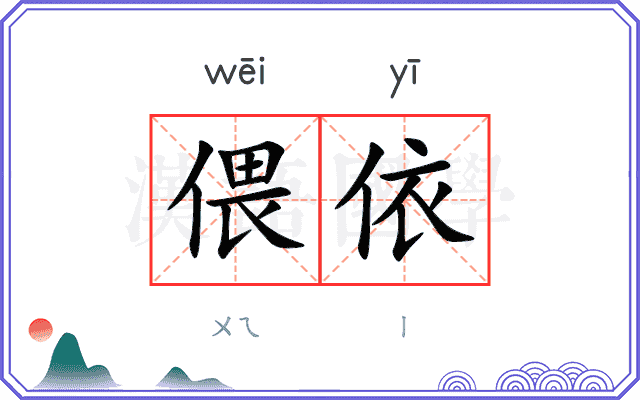 偎依