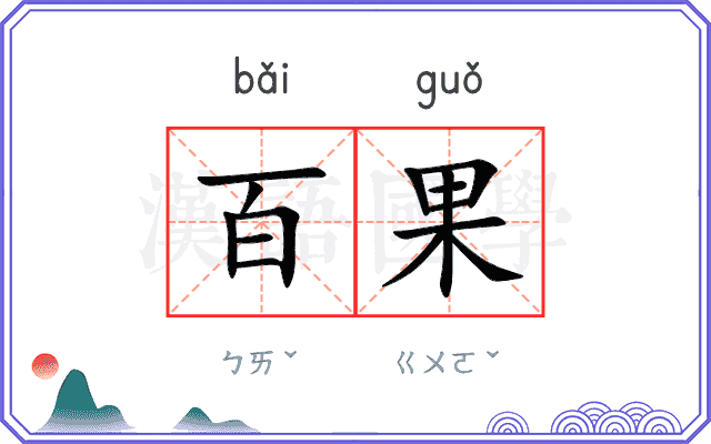 百果