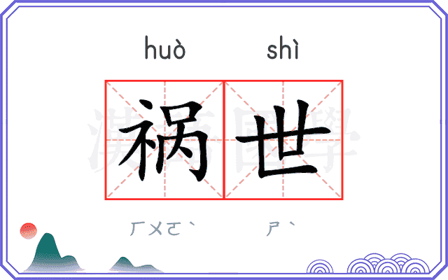 祸世