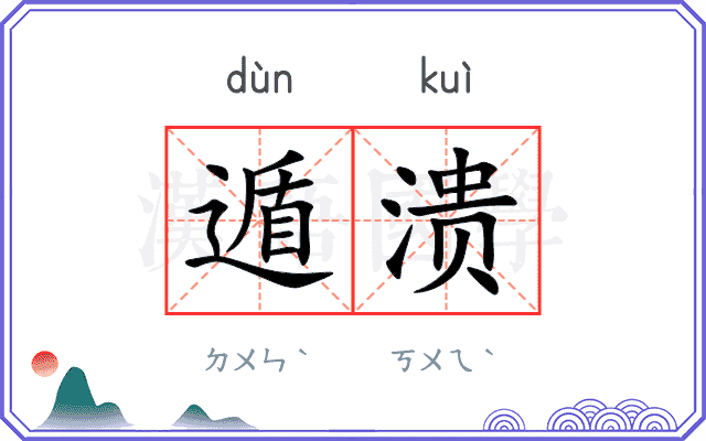 遁溃