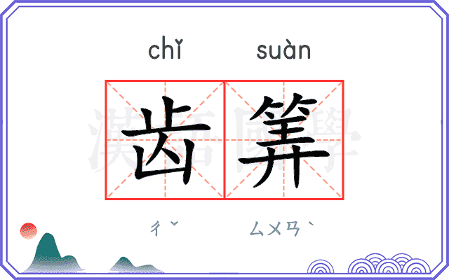 齿筭