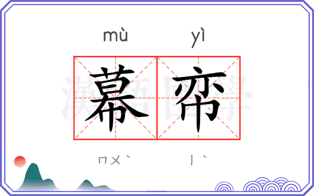 幕帟