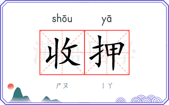 收押