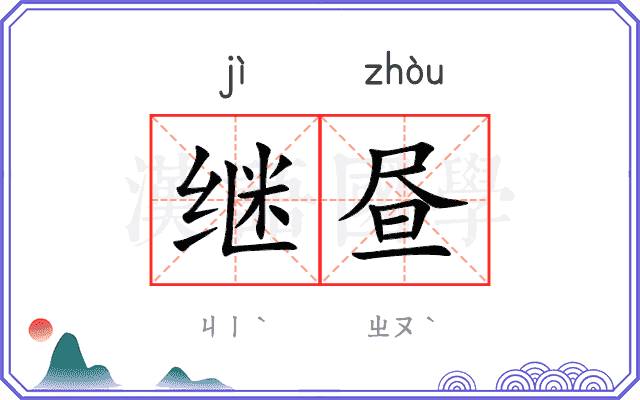 继昼