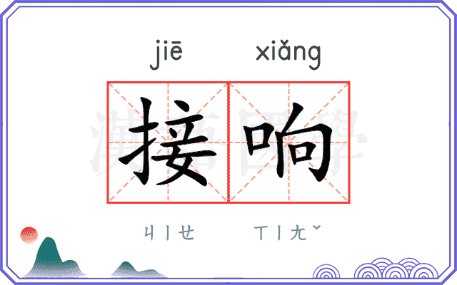 接响