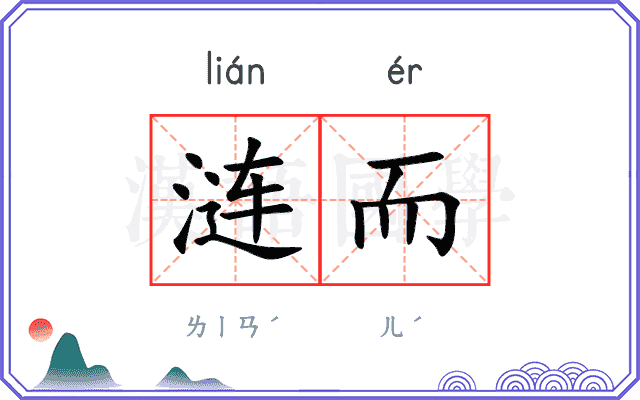 涟而