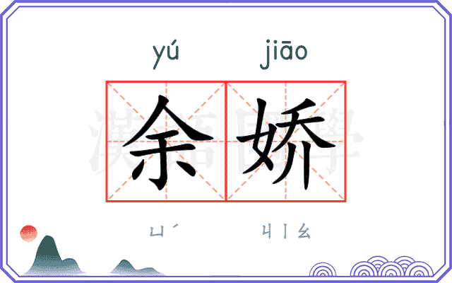 余娇