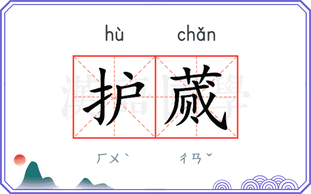 护蒇