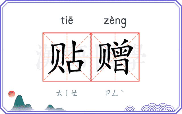 贴赠