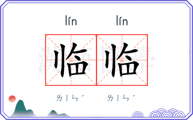 临临