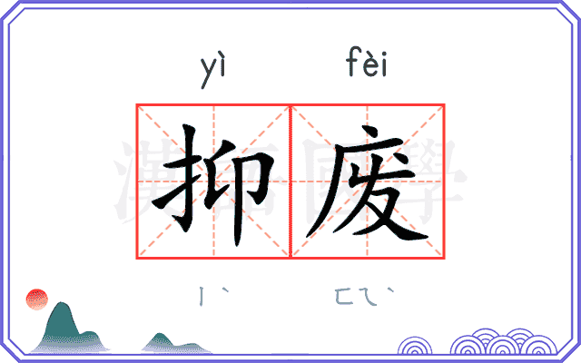 抑废
