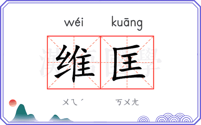 维匡