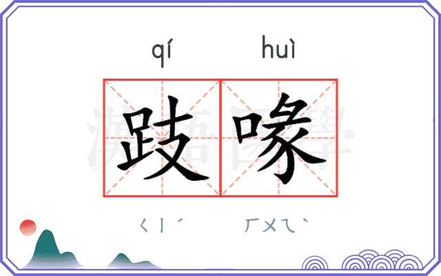 跂喙