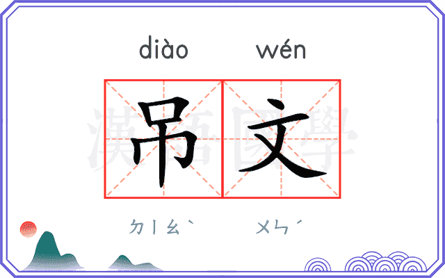 吊文