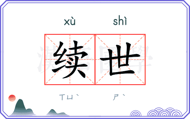 续世