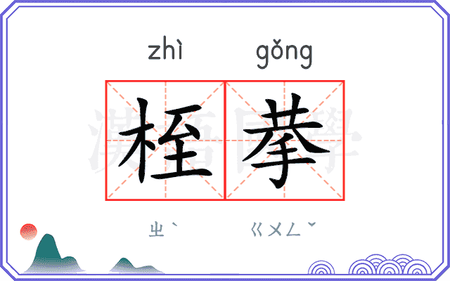 桎拲