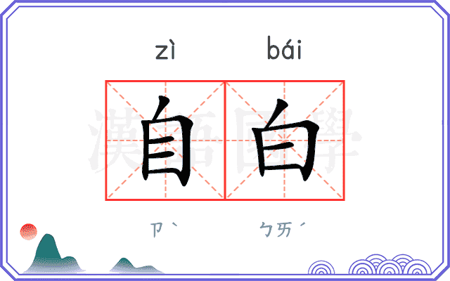 自白